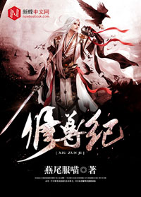 修尊纪